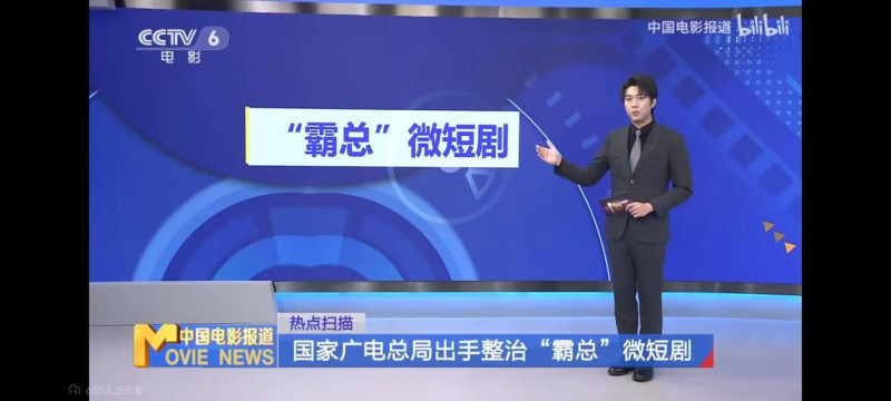 國(guó)家廣電總局出手整治“霸總”微短劇。新聞報(bào)道截圖